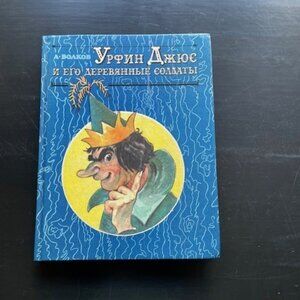 Russian Book - Urfin Jus and His Wooden Soldiers for kids